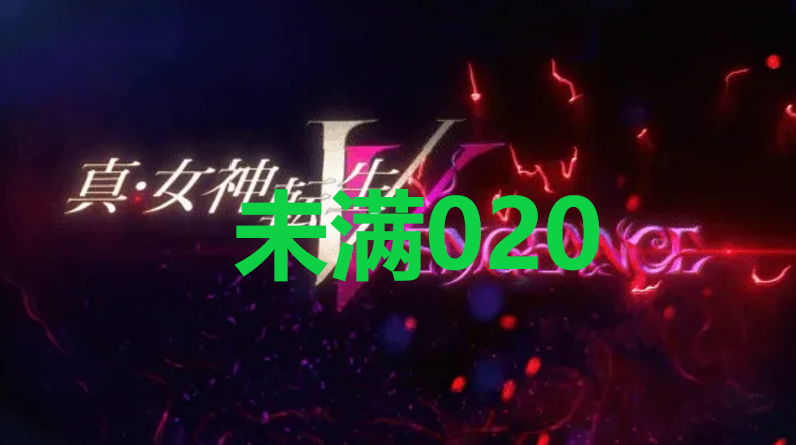 《真女神转生5复仇》达识未满020在哪里