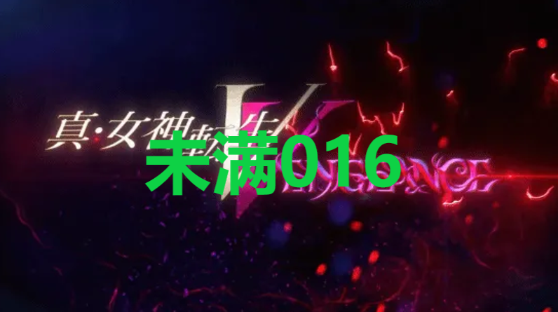 《真女神转生5复仇》达识未满016在哪里