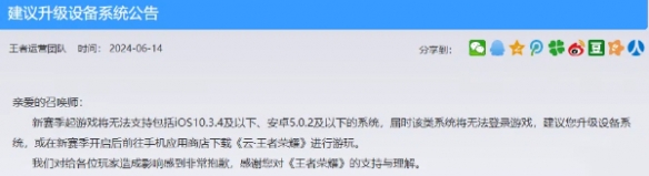 《王者荣耀》发布＂建议升级设备系统公告＂ 新赛季设备不满足无法游玩