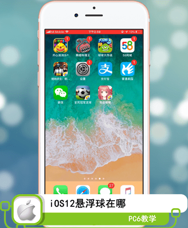 ios12的悬浮球在哪