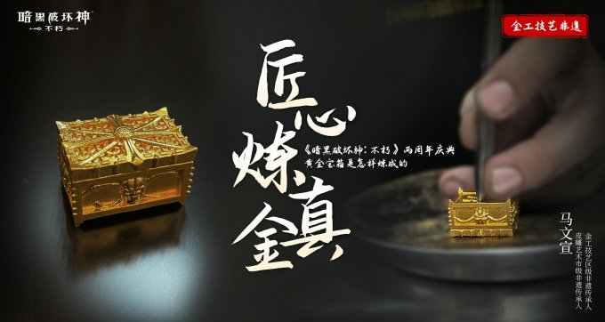 金工铸艺，匠心独造！《暗黑破坏神：不朽》非遗联动炼金直播回顾！