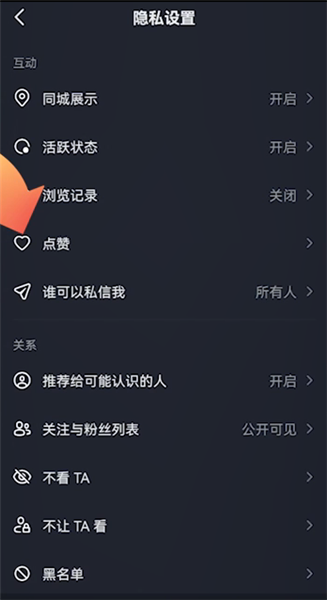 抖音我的喜欢怎么设置隐私了