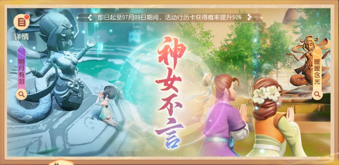 《梦幻西游三维版》全新女娲像行历卡上线，天机秘境第9层首领登场！