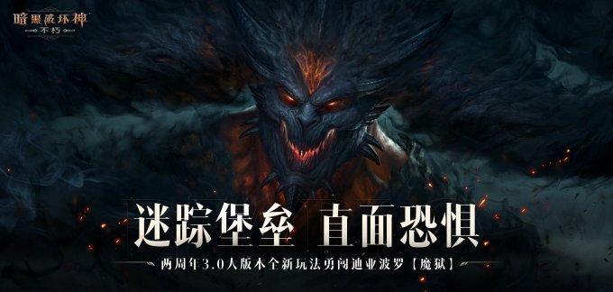 迷踪堡垒，直面恐惧！《暗黑破坏神：不朽》两周年3.0大版本闯【魔狱】夺宝藏