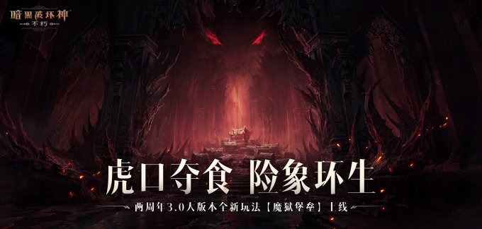 迷踪堡垒，直面恐惧！《暗黑破坏神：不朽》两周年3.0大版本闯【魔狱】夺宝藏