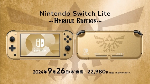 《塞尔达传说》主题限定Switch Lite9月26日发售