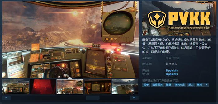 《PVKK: 行星防御炮指挥官》上线Steam 发售日期待定