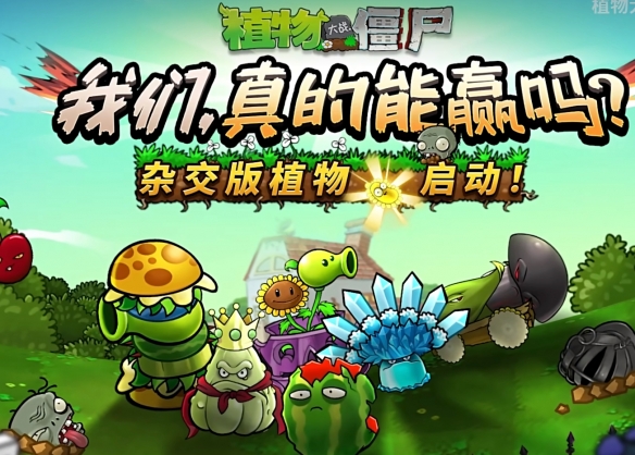 《植物大战僵尸杂交版》现已加入原版游戏的创意模式