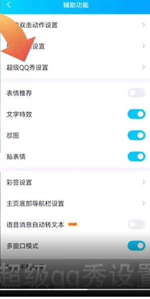 超级qq如何关闭