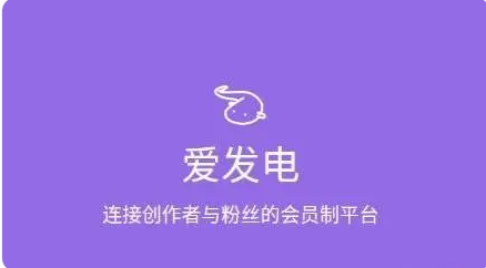 爱发电是谁家的平台