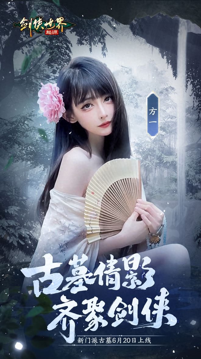 颜值大赏！《剑侠世界：起源》美女达人还原你心目中的古墓派