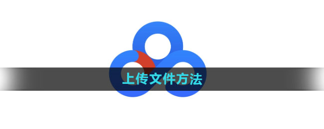 《百度网盘》上传文件方法是什么