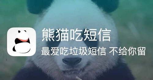 熊猫吃短信安全吗