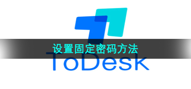 todesk怎么改密码