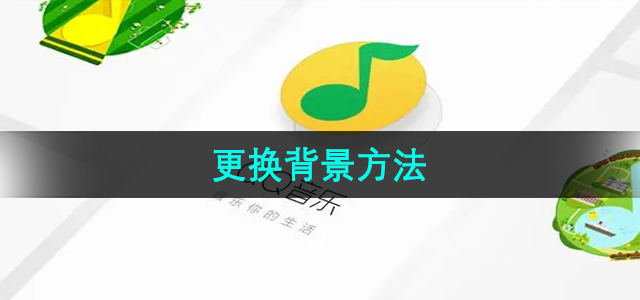 《qq音乐》更换背景方法