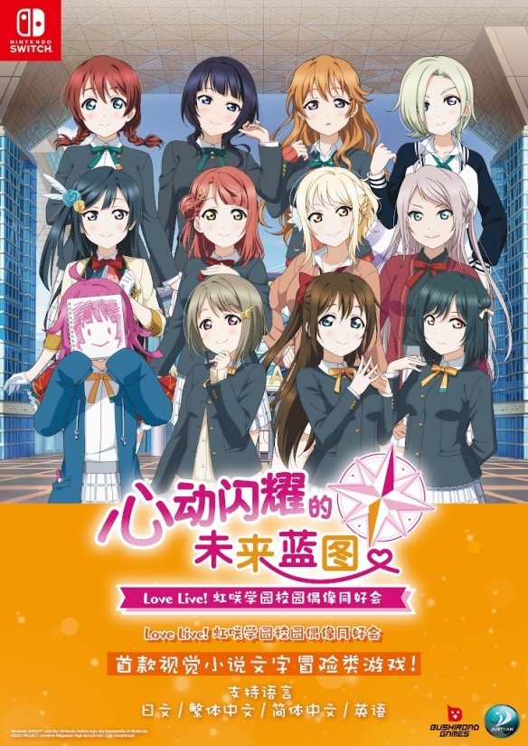 《Love Live!》视觉小说新作宣布将发售亚洲中文版