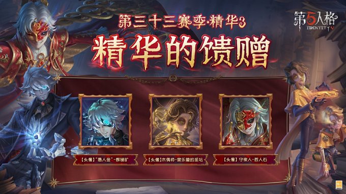 烈火锻萃《第五人格》第三十三赛季·精华3爆料来袭！