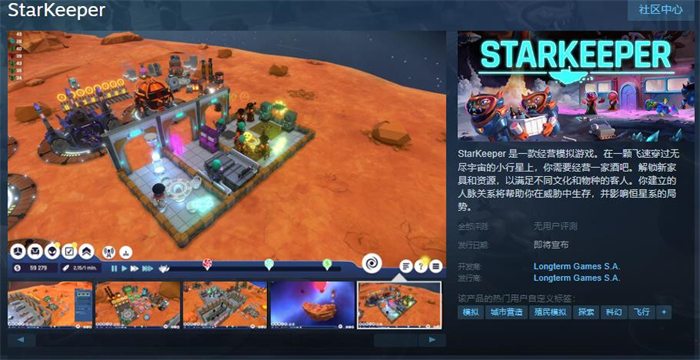 经营模拟游戏《StarKeeper》上线Steam 支持简体中文