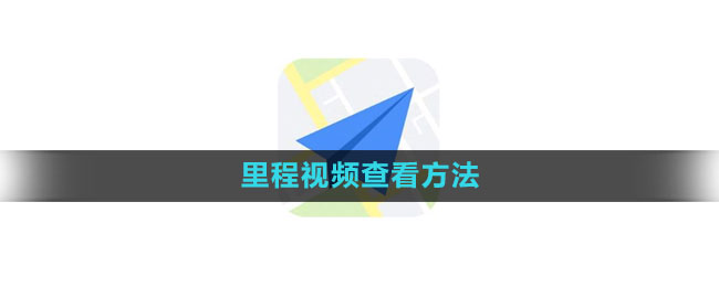 《高德地图》里程查看方法是什么