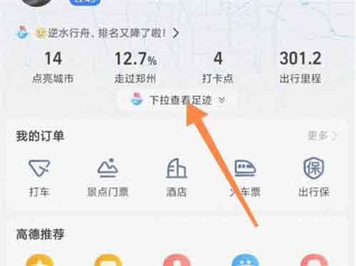 《高德地图》里程查看方法是什么