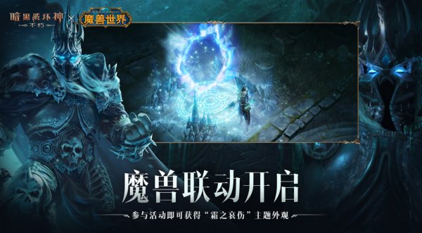 上线即领“霜之哀伤”！《暗黑破坏神：不朽》×《魔兽世界》联动今日开启