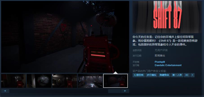 观察类恐怖游戏《轮班87》上线Steam 支持中文