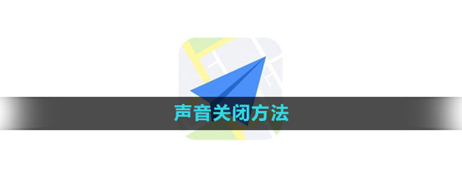 高德地图声音怎么关