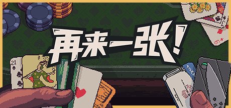 卡牌游戏《再来一张》8月8日于Steam平台发售 支持中文