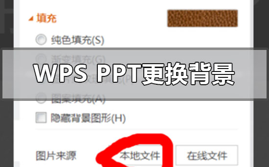 wpsppt背景怎么更换