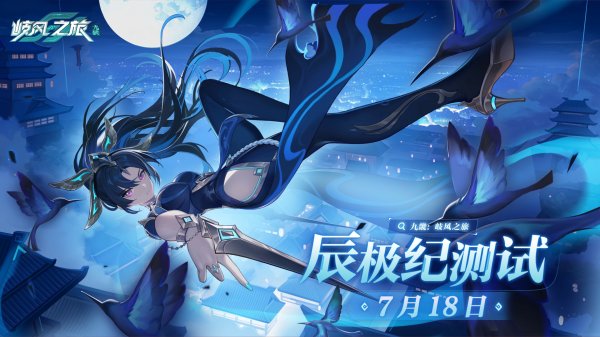 超轻松的大世界冒险RPG！《九畿：岐风之旅》辰极纪测试定档7月18日