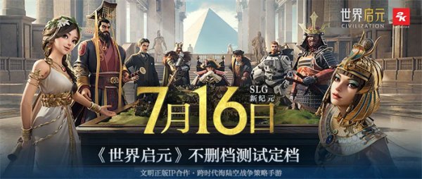 出道即巅峰！7月16日公测的《世界启元》，凭什么掀起SLG品类变革？