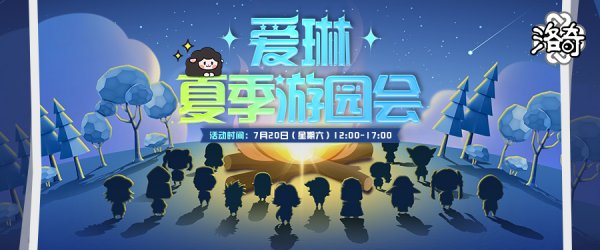 《洛奇》清凉一夏 夏季游园会即将开启！