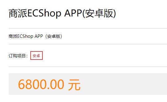 ecshop2.7.3授权价格