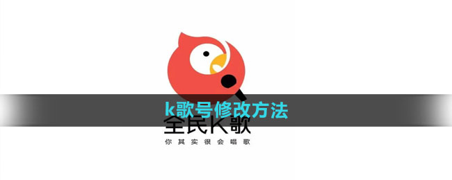 全民k歌号怎么修改