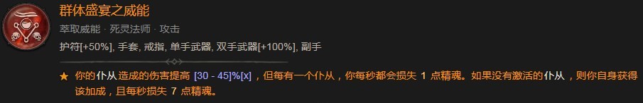 《暗黑破坏神4》群体盛宴之威能效果一览