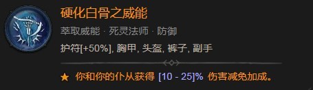 《暗黑破坏神4》硬化白骨之威能作用是什么