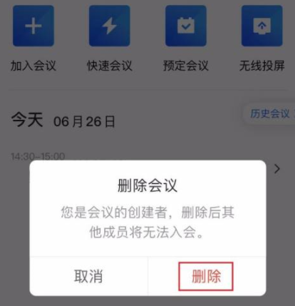 腾讯会议如何取消预订