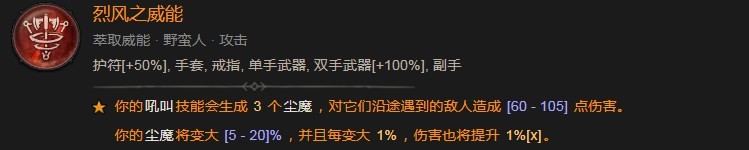 《暗黑破坏神4》烈风之威能效果分享