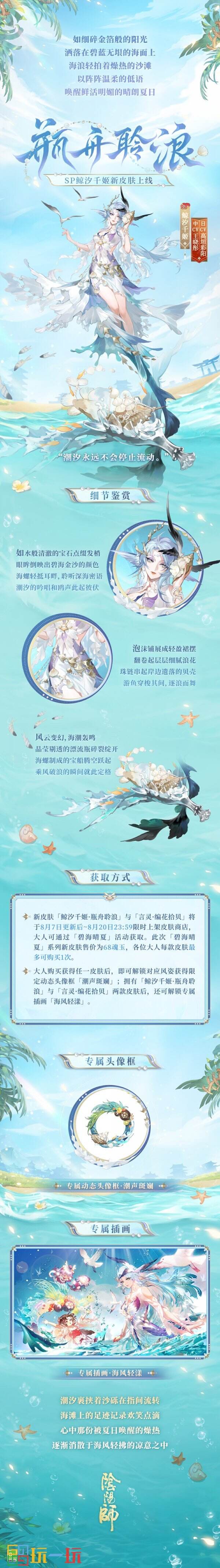 《阴阳师》夏日限定「碧海晴夏」系列皮肤上线，鲸汐千姬·瓶舟聆浪、言灵·编花拾贝 发出盛夏邀请！