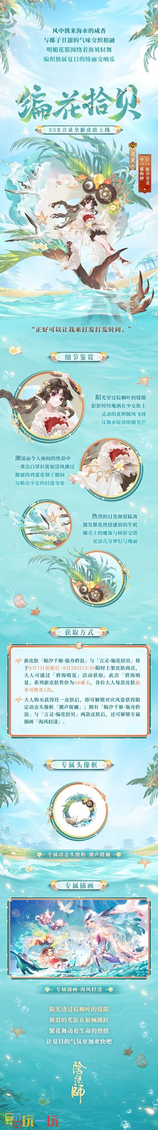 《阴阳师》夏日限定「碧海晴夏」系列皮肤上线，鲸汐千姬·瓶舟聆浪、言灵·编花拾贝 发出盛夏邀请！