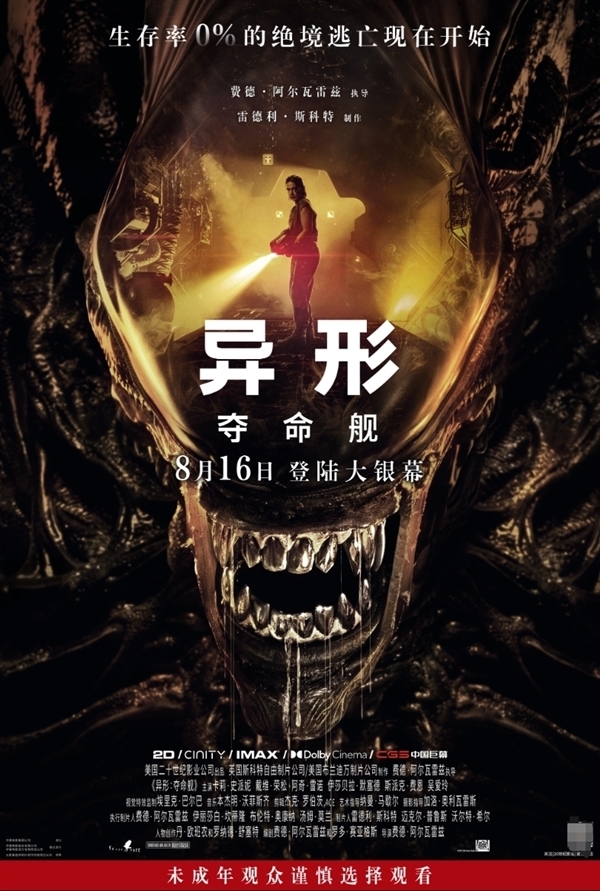 曝《异形：夺命舰》8月16日在内地上映 一刀未剪