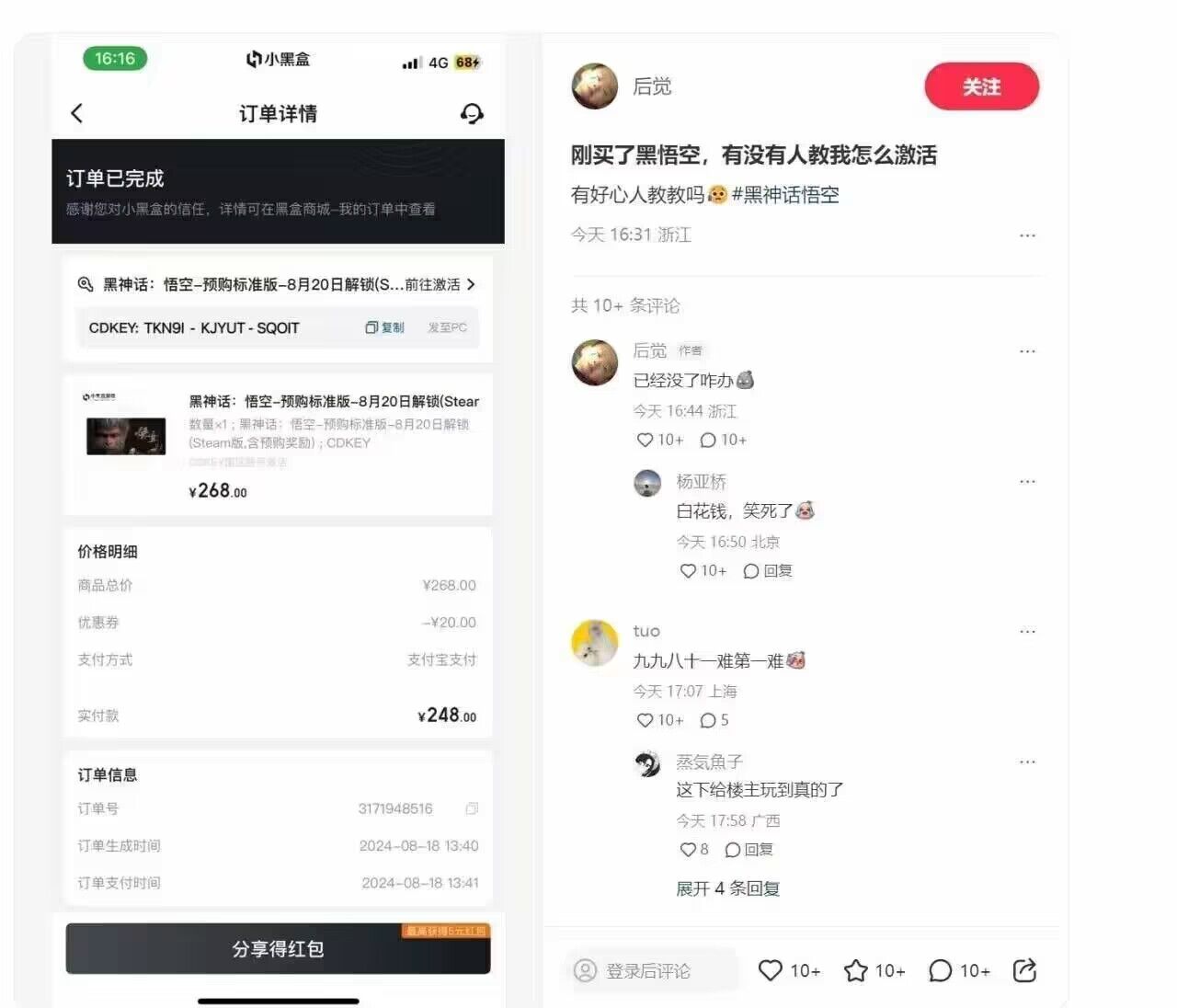 网友买《黑神话》不知道怎么激活 发图求助后被盗Key