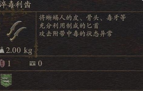 《龙之信条2》武器淬毒利齿怎么获得