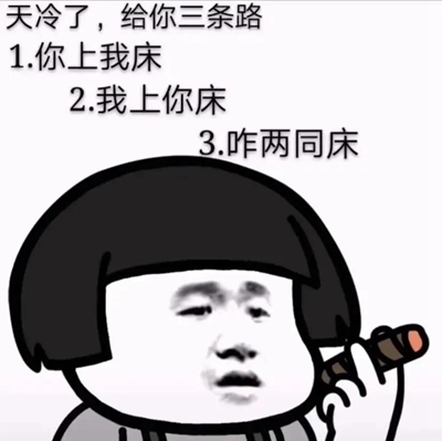 天冷了给你三条选择