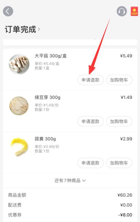 叮咚买菜怎么申请退款流程