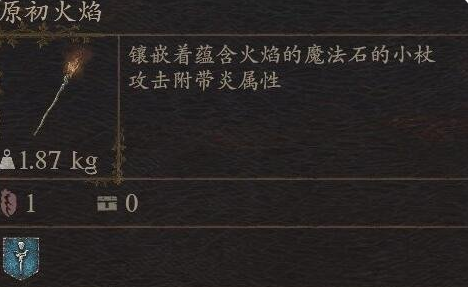 《龙之信条2》武器原初火焰怎么获得