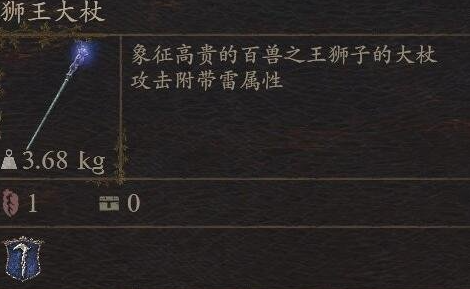 《龙之信条2》武器狮王大杖怎么获得