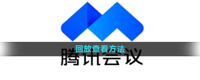 《腾讯会议》回放查看方法是什么