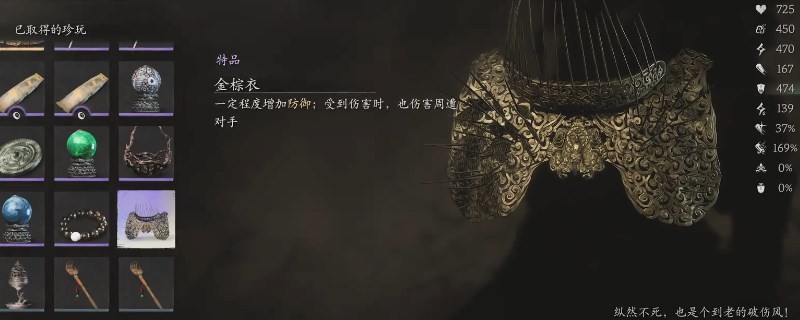 《黑神话：悟空》金棕衣获得