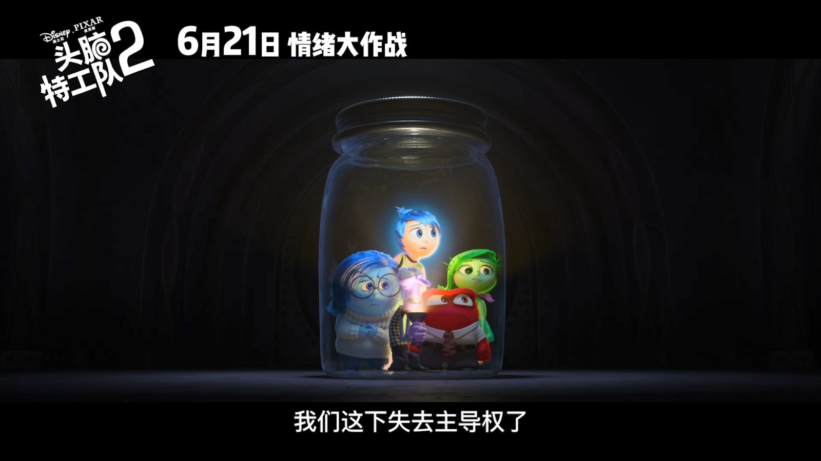 皮克斯《头脑特工队2》内地定档预告 6月21日正式上映